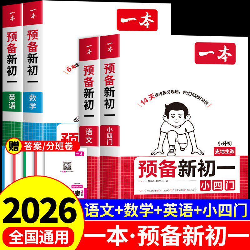 一本预备新初一小升初衔接教材全套一日一练2026新版语文数学英语小四门政治历史地理生物人教版六升七年级初一上册全套教材书课本