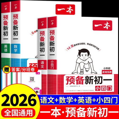 一本预备新初一小升初暑假衔接