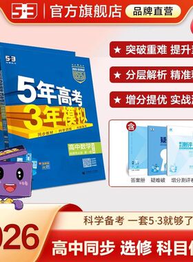 2026新五年高考三年模拟高一高二语文数学英语物理化学生物政治历史地理必修选择性必修第一册第二册53高考同步上册2025教辅资料书