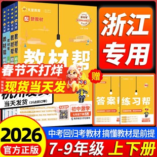 浙江专用】教材帮七下语文八册九2026新版初中科学数学浙教英语外研语文人教历史生物地理道法社会初一二三同步新课本全解课堂笔记