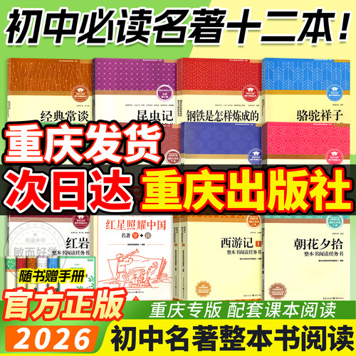 重庆出版社！初中必读名著十二本