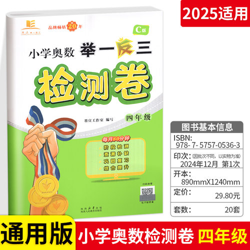 2025新版举一反三 小学奥数达标测试 四年级 单元期中期末试卷 小学数学4年级综合辅导练习测试卷 配套小学奥数举一反三A/B版使用 - 封面