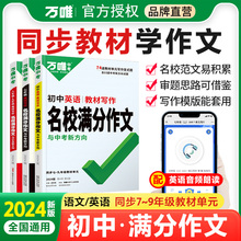 2024万唯初中满分作文七年级下册上册语文同步作文全解人教版高分范文精选八九年级英语教材写作名校优秀作文素材万能模板万维教育