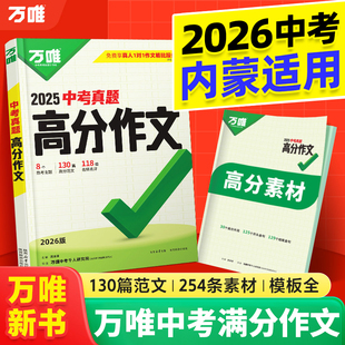 2026万唯中考满分作文内蒙适用人教版初中真题作文素材初一初二初三语文写作模板七八九年级名校优秀高分范文精选万维教育旗舰店