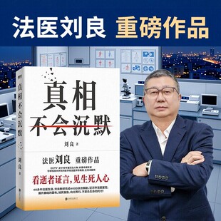 真相不会沉默【随书附赠贴纸+知识折页+祈福卡+平安福】法医刘良重磅作品 法医界的定海神针 集结四十余年法医工作历程大众科普书