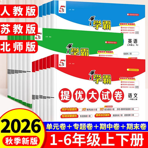 【2026秋季新版】学霸提优大试卷