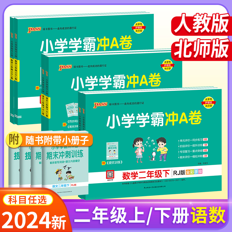 2024小学学霸冲a卷二年级下册