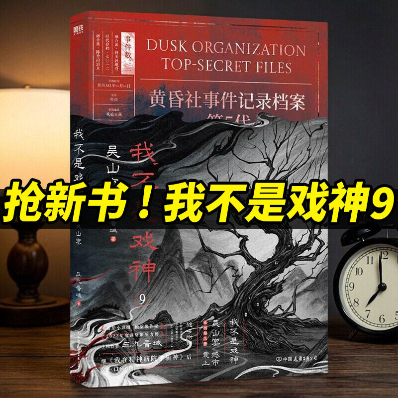 我不是戏神9吴山宴实体书小说全册78正版全套书籍654321祭神舞帝神道通天劫1-8册夜幕之下斩神三九音域 番茄小说网年度畅销实体书