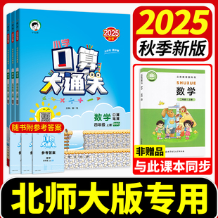 53口算大通关北师版天天练三上二上六上五上四上数学2025秋 计算能手小学数学学霸乘法口算练习每天一练竖式脱式应用题速算练习册