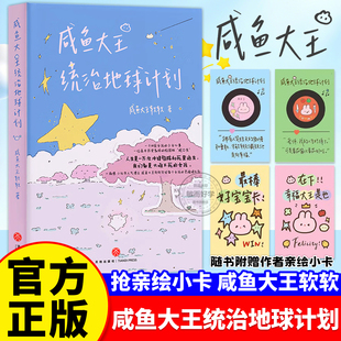 咸鱼大王统治地球计划小红书人气博主软软首部作品集 一个0后女孩的成长励志散文随笔记录青春文学治愈系散文书籍附赠作者亲绘小卡