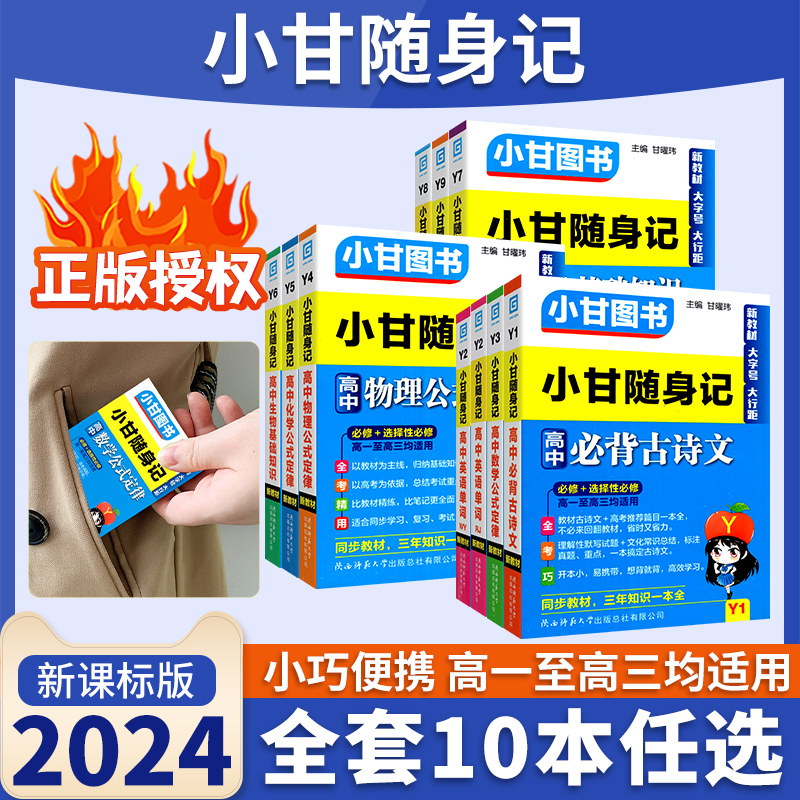 2024小甘随身记高中语文文言文