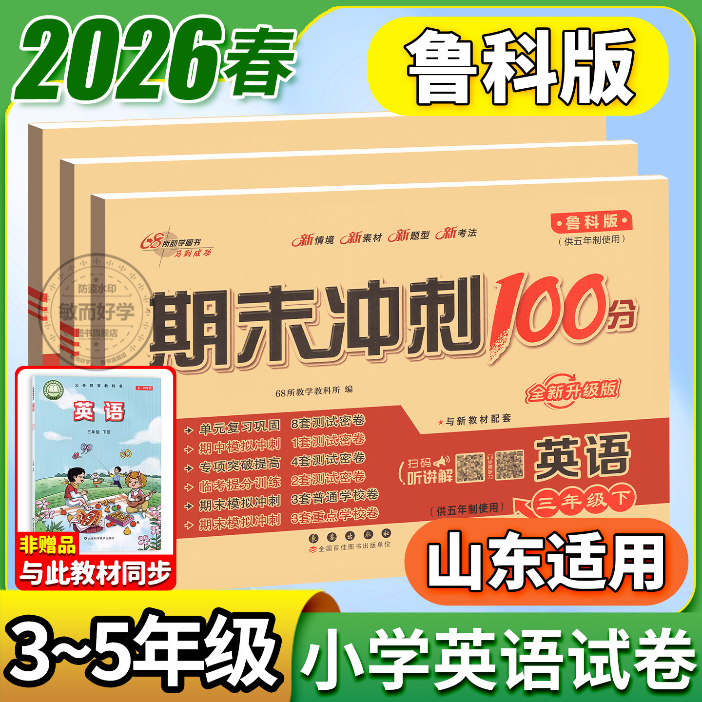 英语鲁科版五四制2026期末冲刺100分三四五年级上册下册试卷测试卷全套小学英语书教材同步训练练习册课课练卷子一百68所山东适用,书籍/杂志/报纸,小学教辅,淘宝优惠券,粉丝福利购,淘宝优惠卷