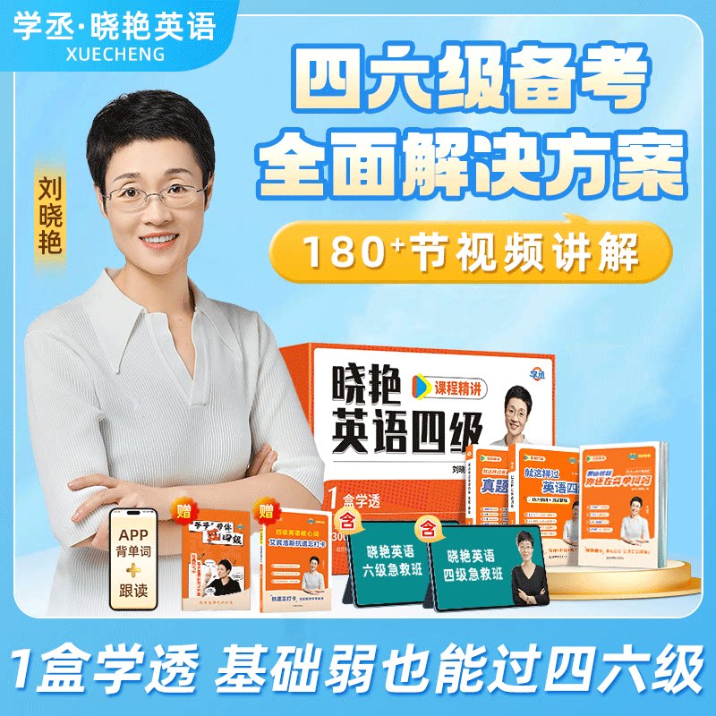2026年12月刘晓艳四级六级套装