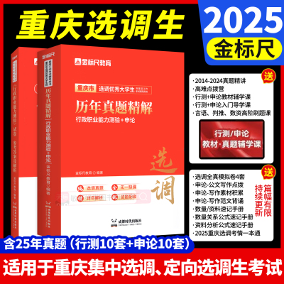 金标尺重庆选调生历年真题精讲