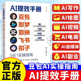 AI提效手册 豆包即梦剪映飞书扣子5合1实操指南豆包从入门到精通高效办公用扣子搭建aiagent剪映教程书籍豆包AI赚钱手册