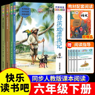 鲁滨逊漂流记六年级下册快乐读书吧全套4册语文人教版小学生课外必阅读6下学期尼尔斯骑鹅旅行记爱丽丝漫游奇境汤姆索亚历险记全集