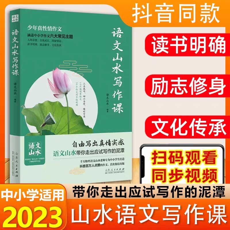 【抖音同款】语文山水写作课中小学作文素材满分作文高初中生三四五六年级初一初二初三中考作文素材书优秀书写出既真实又有创意的怎么样,好用不?