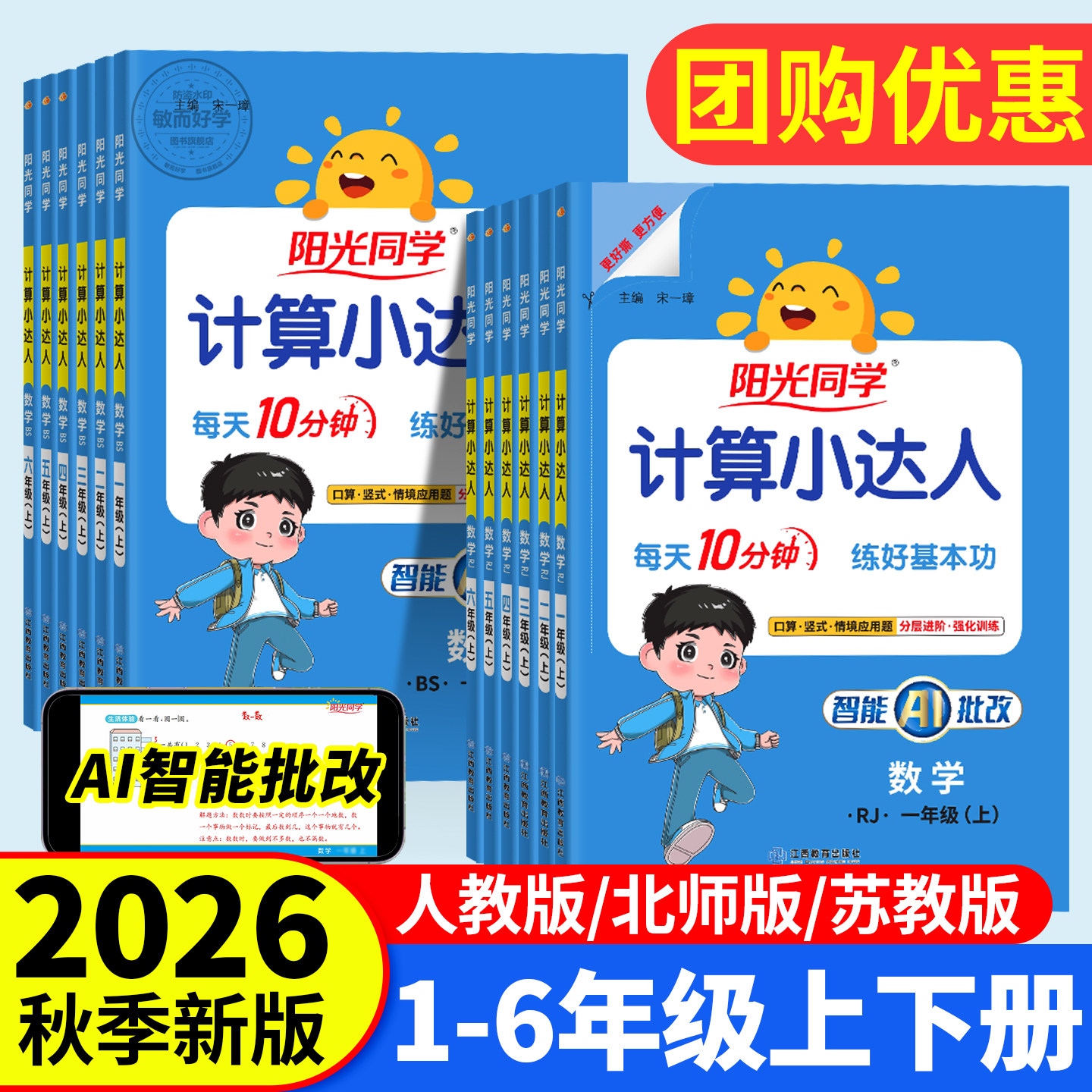 阳光同学计算小达人人教版北师大苏教2026秋新一二三年级四五六年级上册下册小学数学同步思维专项训练默写能手口算应用题卡天天练