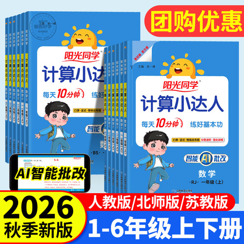 现货速发】阳光同学计算小达人