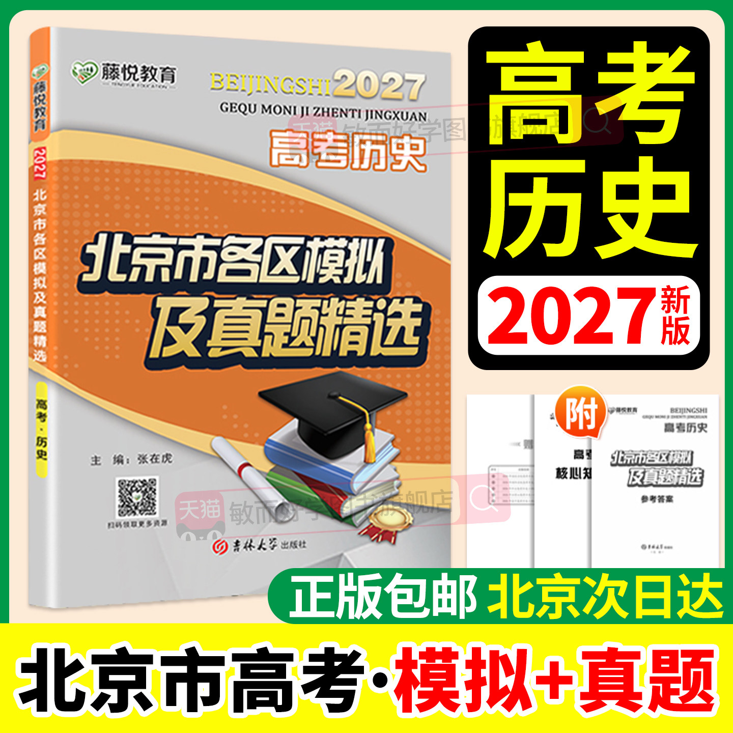 2027版北京高考真题卷当天发货