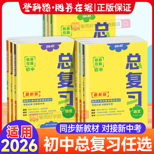 2026胜券在握初中总复习九年级中考全一册语文数学英语物理化学道德与法治历史基础知识复习全科同步教材必刷题专项练习册辽宁专版