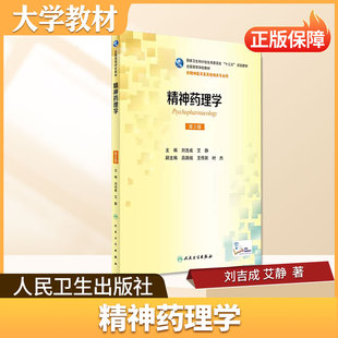 精神药理学人民卫生出版社大学教材刘吉成艾静主编十三五规划教材全国高等学校教材供精神医学及其他相关专业用第2版9787117233224