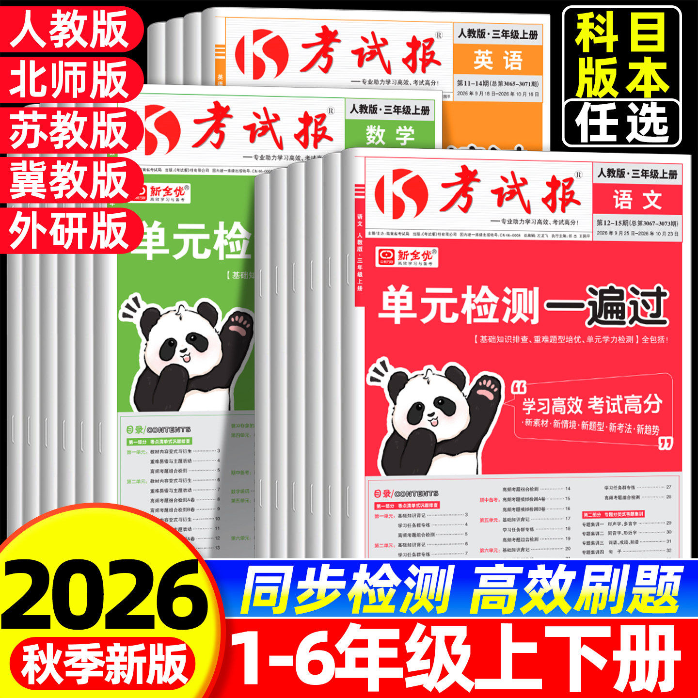 单元检测一遍过2026秋新版