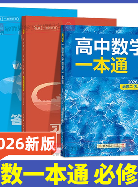 一数高中数学一本通2026一数必刷100讲核心卷40套高中教辅必修二2一1人教A版一数选择性必修二最后十课高考高三数学一百讲