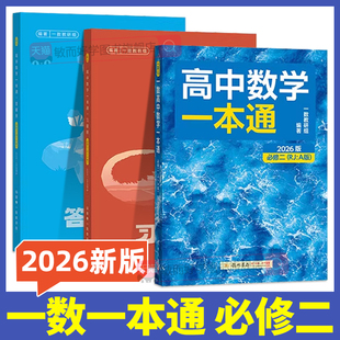 一数高中数学一本通2026一数必刷100讲核心卷40套高中教辅必修二2一1人教A版 一数选择性必修二最后十课高考高三数学一百讲