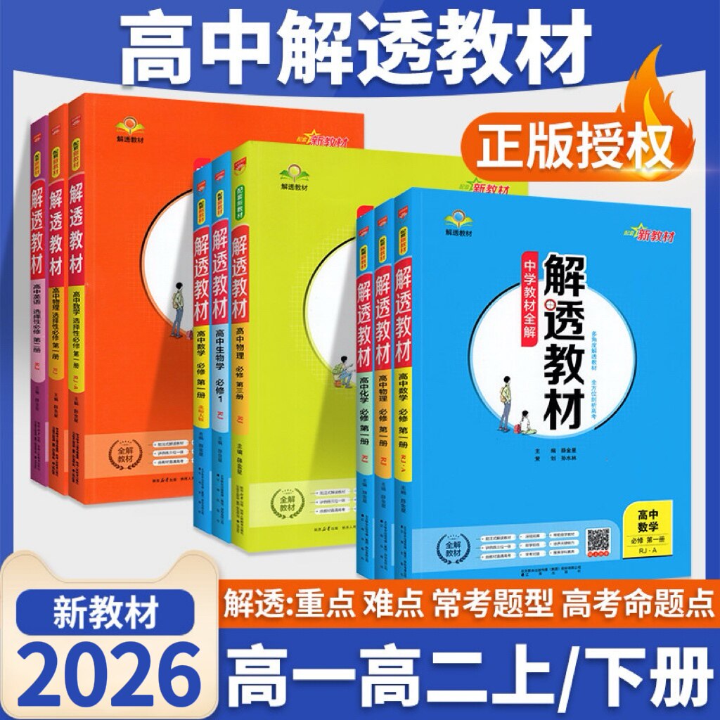 解透教材高一高二中学教材全解图片