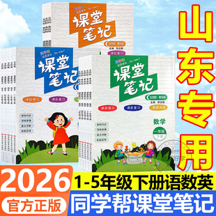 课堂笔记一二三四五六2026年春五四制下册小学生五四学制语文人教数学版青岛版英语鲁科版同步课本重点详解拓展延伸教材全解同学帮