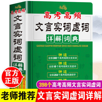 2024年高考高频文言文实词虚词详解词典高一高二高三语文基础知识常识完全解读高频通假字大全高中300实词例释手册真题例句全解析