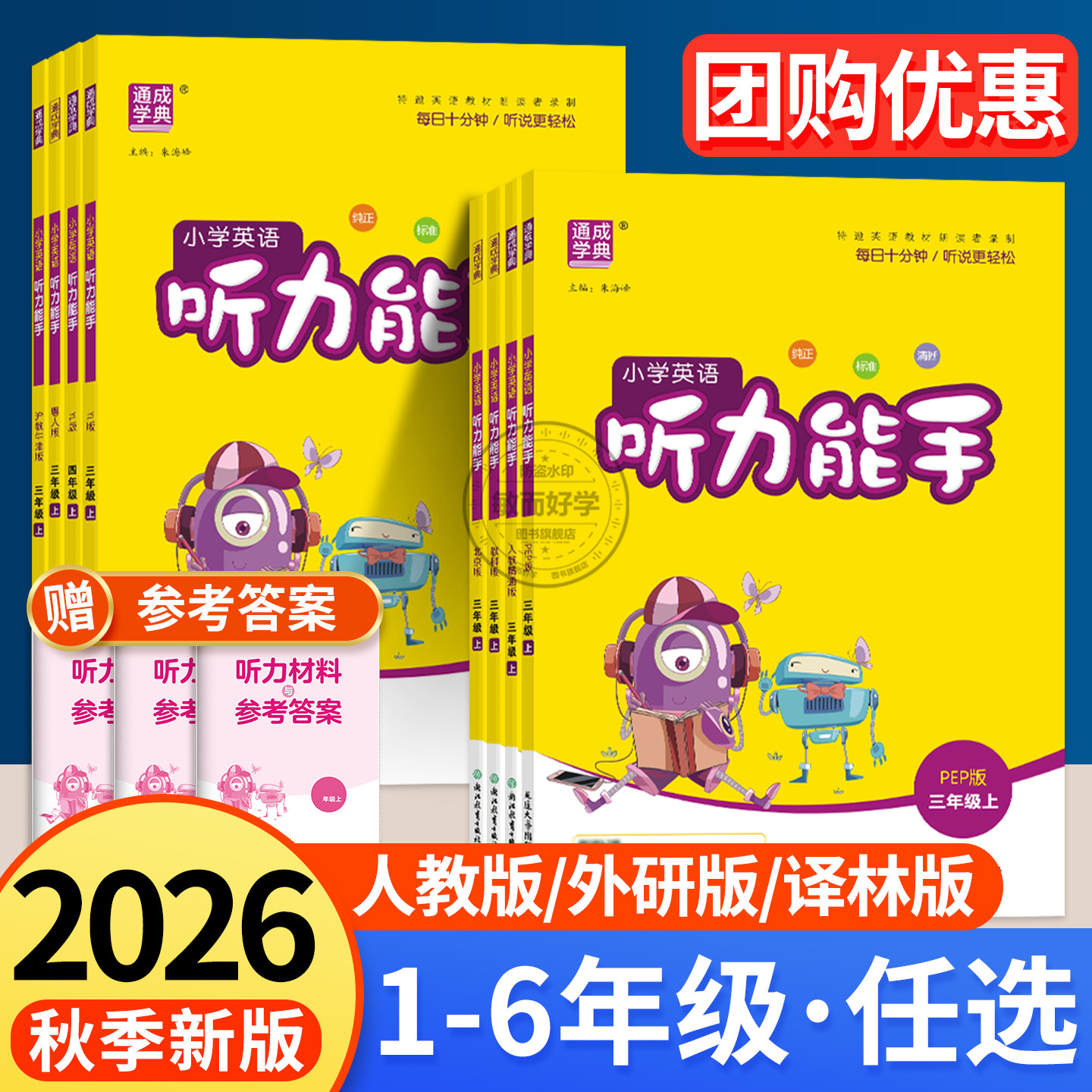 2026秋季新版！英语听力能手小学图片