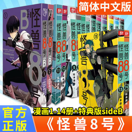 怪兽8号漫画全套1-14册12 13 特典A/B版 SIDEB 1-2卷 松本直也著 继猫童四海演武波奇库洛王道青春热血系漫画实体书简体中文版正版