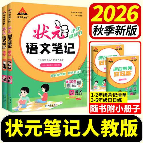 2026秋新版！状元笔记语文人教版