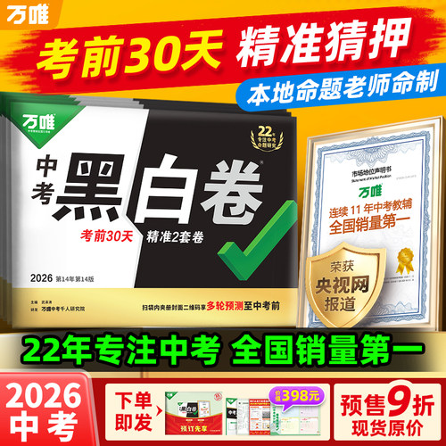 万唯黑白卷2026中考押题卷