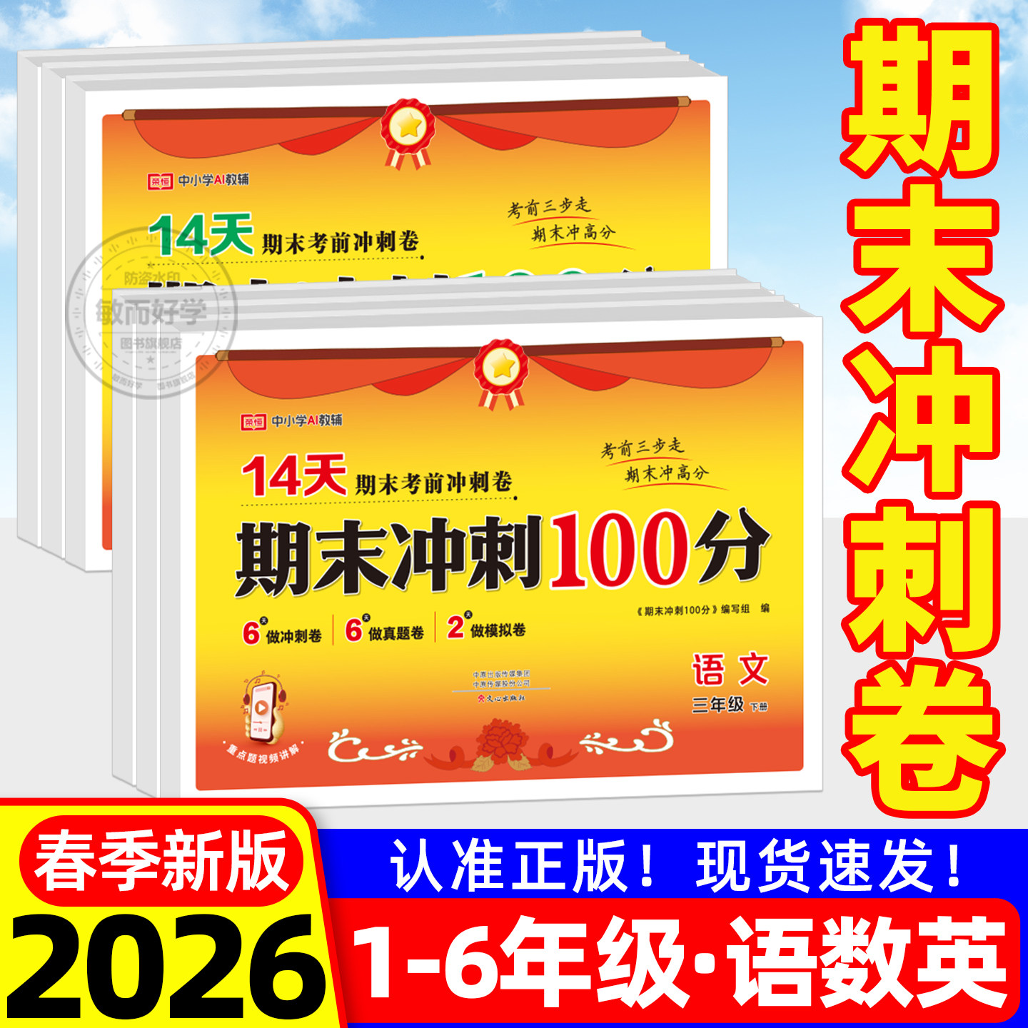 2026春期末冲刺100分试卷下册一二年级三年级四五六年级上册语文数学英语测试卷全套小学生人教版一百分15天新卷荣恒全能练考卷