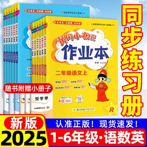 2025秋黄冈小状元作业本1-6年级