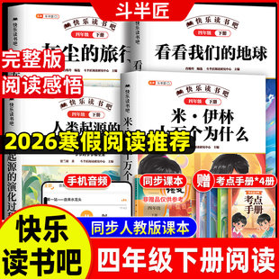 快乐读书吧四年级下册全套十万个为什么小学生语文人教版课外必阅读书人类起源的演化灰尘的旅行看看我们的地球4年级上同步书籍