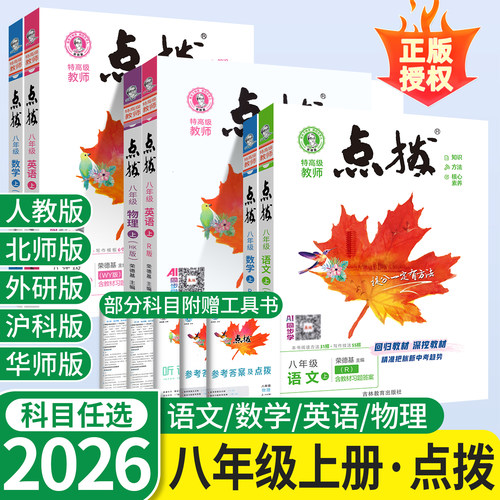 点拨八年级上下册全套课本