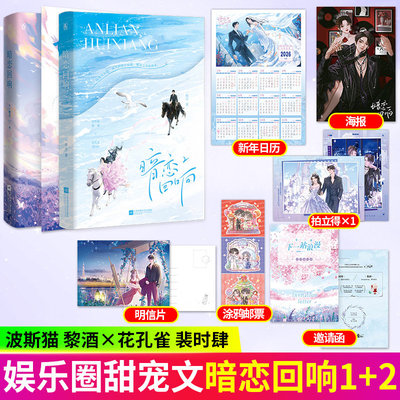 【亲签版小说】暗恋回响1+2 随书附赠 赠品 一剪月著 原名明撩暗诱和顶流影帝恋综撒糖 黎酒×裴时肆 暗恋甜宠娱乐圈言情小说书籍