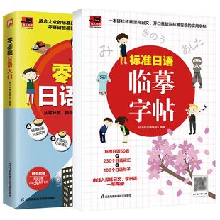 日语字帖初学者日语入门日语字帖临摹零基础日语入门适合大众的标准日本语学习书发音单词句子练习字帖