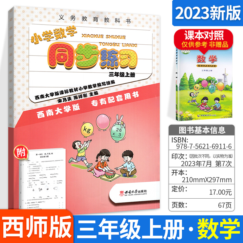 2023新版小学数学同步练习三年级上册西师版小学生3年级数学教材一课一练课堂同步训练综合测试卷作业本知识拓展课课练思维练习题