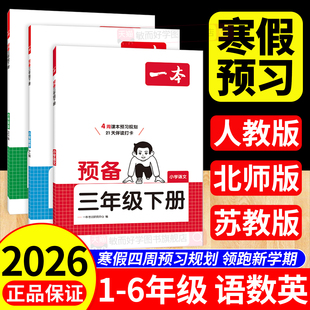 一本预备三年级四五六年级一二下册2026春语文数学英语人教版北师苏教译林寒假假作业本同步教材寒假衔接同步训练课前预习笔记