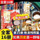如果历史是一群喵全套16正版 历史百科小学生漫画书历史喵 第16册晚清残辉大清风云篇16册晚清残晖如果西游是一群喵第1册假如西游版