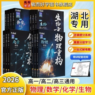 湖北专用物理重构讲义高中2026物理重构体系化学数学英语物理生物专项训练高一高二高三复习物理必刷题干大事重构官方正版