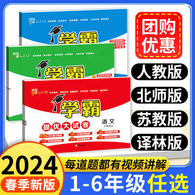 立减5元！2024春学霸提优大试卷