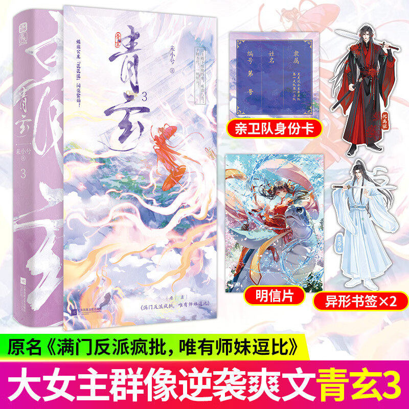 青玄1-3+未小兮著   原名《满门反派疯批 唯有师妹逗比》打脸升级流爽文 大女主修仙爽文 一剑星河渡1-3浴火 - 实物图