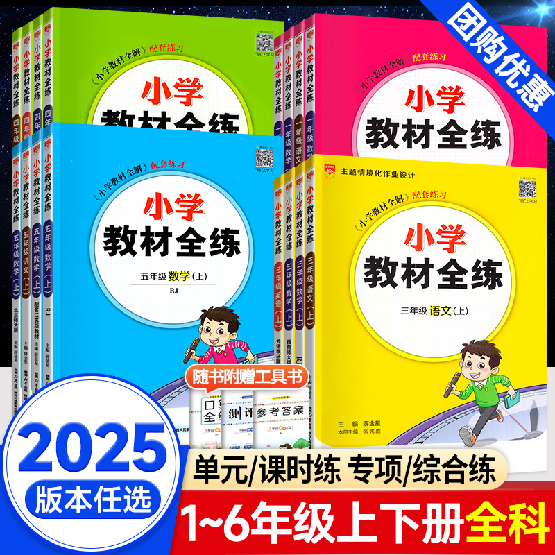 现货速发】薛金星小学教材全练