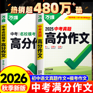 2026新版 初中真题作文热点素材初一初二初三语文写作模板七八九年级名校优秀高分范文精选万维旗舰店 万唯中考满分作文2025年人教版